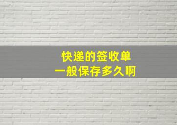 快递的签收单一般保存多久啊