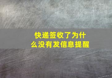 快递签收了为什么没有发信息提醒