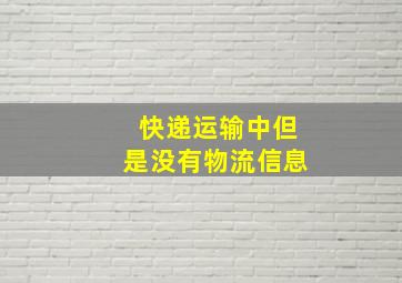 快递运输中但是没有物流信息