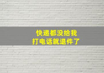 快递都没给我打电话就退件了