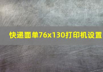 快递面单76x130打印机设置