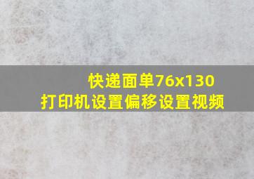 快递面单76x130打印机设置偏移设置视频