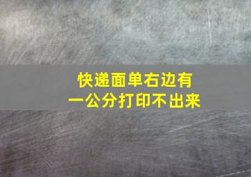 快递面单右边有一公分打印不出来