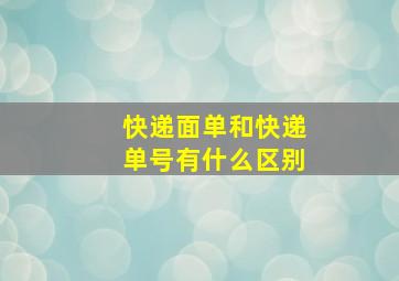 快递面单和快递单号有什么区别