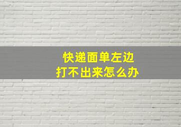 快递面单左边打不出来怎么办