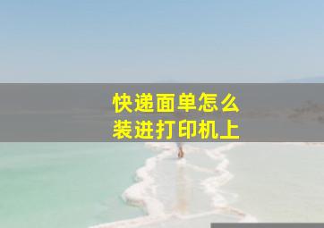 快递面单怎么装进打印机上