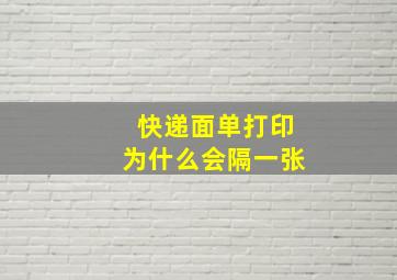 快递面单打印为什么会隔一张