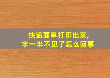 快递面单打印出来,字一半不见了怎么回事