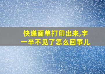 快递面单打印出来,字一半不见了怎么回事儿