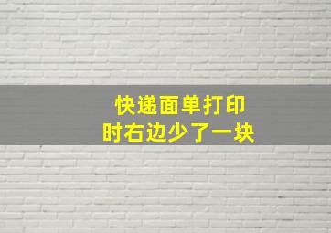 快递面单打印时右边少了一块