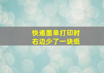 快递面单打印时右边少了一块纸