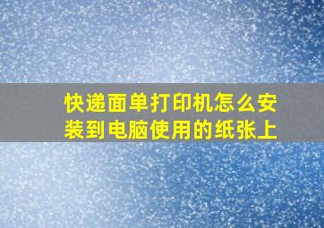 快递面单打印机怎么安装到电脑使用的纸张上