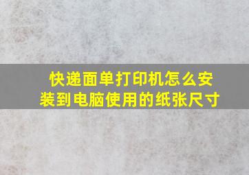 快递面单打印机怎么安装到电脑使用的纸张尺寸