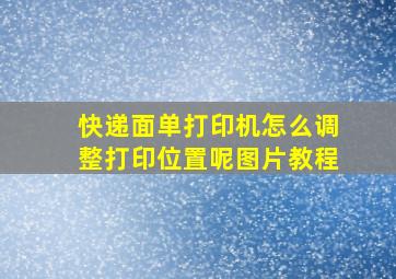 快递面单打印机怎么调整打印位置呢图片教程