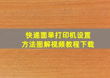 快递面单打印机设置方法图解视频教程下载