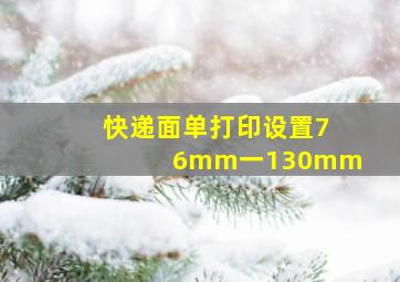 快递面单打印设置76mm一130mm