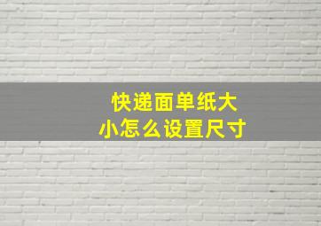 快递面单纸大小怎么设置尺寸