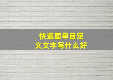 快递面单自定义文字写什么好