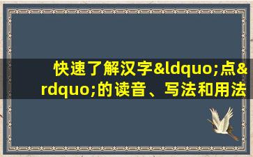 快速了解汉字“点”的读音、写法和用法等知识点