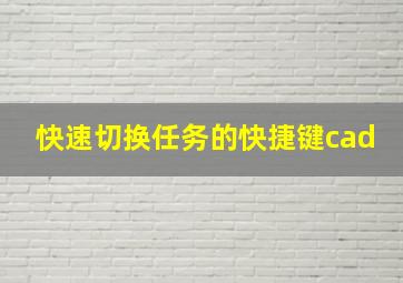 快速切换任务的快捷键cad