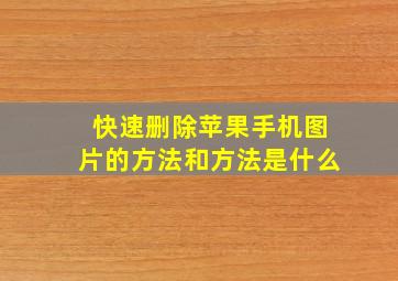 快速删除苹果手机图片的方法和方法是什么