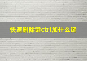 快速删除键ctrl加什么键