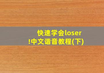 快速学会loser!中文谐音教程(下)