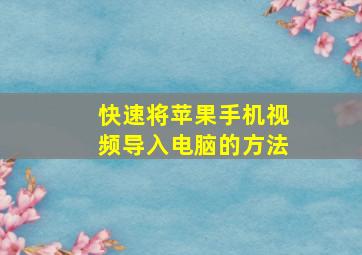 快速将苹果手机视频导入电脑的方法