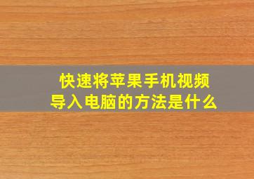 快速将苹果手机视频导入电脑的方法是什么