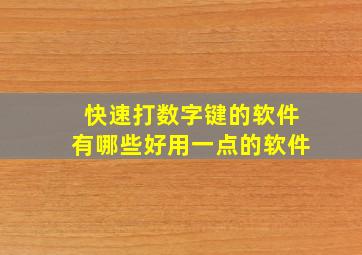 快速打数字键的软件有哪些好用一点的软件