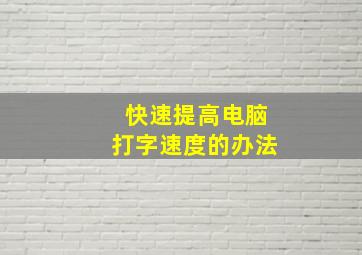 快速提高电脑打字速度的办法