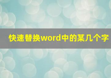 快速替换word中的某几个字