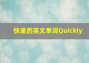 快速的英文单词Quickly