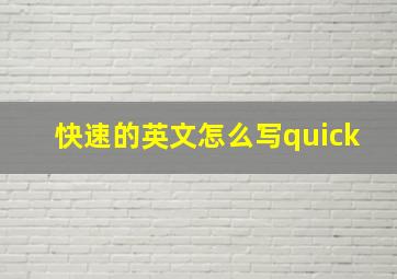 快速的英文怎么写quick