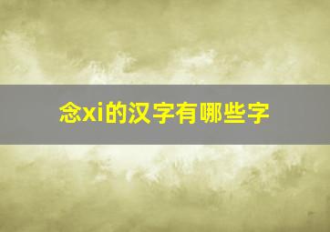 念xi的汉字有哪些字