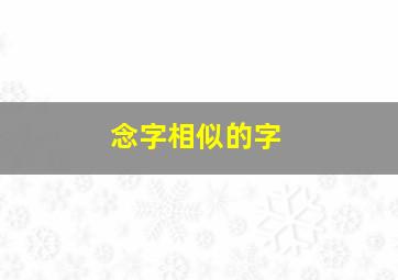 念字相似的字