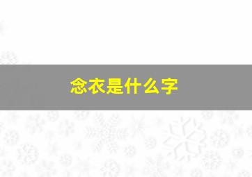 念衣是什么字