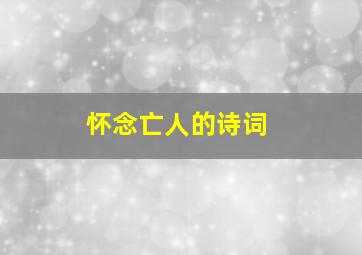 怀念亡人的诗词