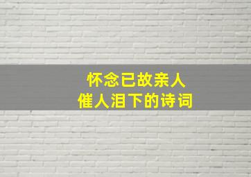 怀念已故亲人催人泪下的诗词