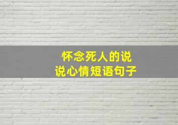 怀念死人的说说心情短语句子