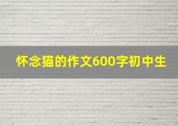 怀念猫的作文600字初中生