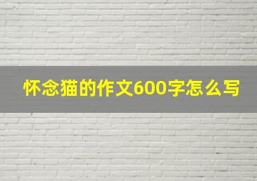 怀念猫的作文600字怎么写