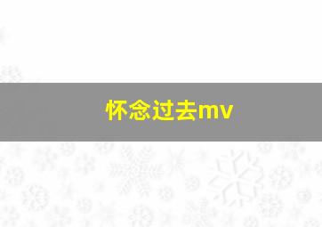 怀念过去mv