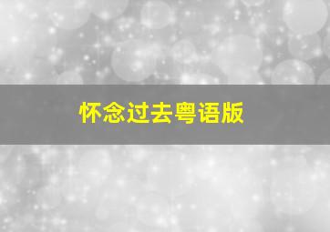 怀念过去粤语版