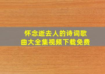 怀念逝去人的诗词歌曲大全集视频下载免费