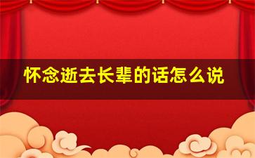 怀念逝去长辈的话怎么说