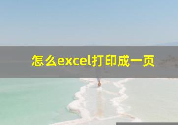 怎么excel打印成一页