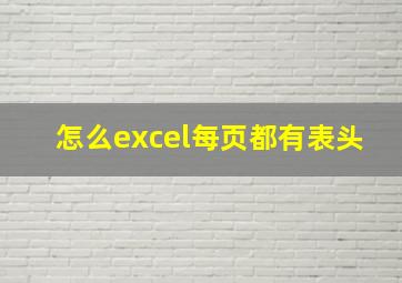 怎么excel每页都有表头