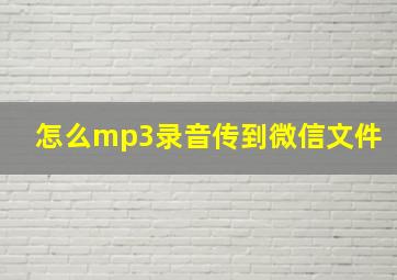 怎么mp3录音传到微信文件