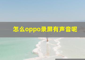 怎么oppo录屏有声音呢